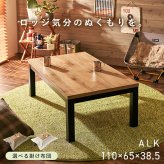 こたつ＋うす掛け布団 ２点セット アルクポカ こたつ:(約)幅110×奥行65×高さ38.5cm、ふとん:(約)240×200cm スリム 天然木 ポリエステル 組立式 ロッジ風の天然木の温かみが感じられ お部屋に置きやすいスリムサイズのコタツ