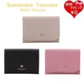 【無料ラッピング】 サマンサタバサプチチョイス Samantha Thavasa Petit Choice マルチケース プチハート コインケース レディース ブランド 正規品 新品 ギフト プレゼント 人気 おすすめ 誕生日 記念日 クリスマス 送料無料 stp522595