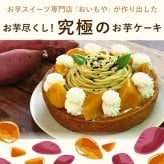 ＼早割！／ クリスマスケーキ クリスマスプレゼント 予約 2026 タルト モンブラン モンブランケーキ スイートポテト 大学芋 大学いも タルトケーキ Xmasケーキ 冷凍ケーキ お取り寄せ 5号 5人 6人 スイーツ お菓子 洋菓子 可愛い かわいい おしゃれ おいもや