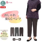 【送料無料】シニアファッション 日本製 婦人服 パンツ 70代 80代 高齢者 柔らかゴム ズボン 春 秋 おばあちゃん 総ゴム 女性 母 シニア 敬老の日 らくらくパンツ 股下60cm【9621】