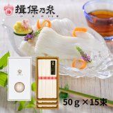 揖保乃糸 ひね物 上級品 赤帯 そうめん ギフト 手延素麺 50g×15束 /KF-30R/