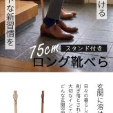 ラク履きくつべら 75cm スタンドセット ナチュラル うるし 【名入れ可能】◆木製 天然木 おしゃれ 台付き くつべら 自立 かがまない 腰痛 玄関 和風 洋風 店舗 新築祝い ギフト