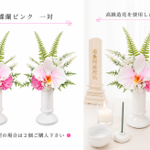 高級仏花・造花　胡蝶蘭ピンク　お供え　お仏壇　納骨堂　可愛いコンパクト