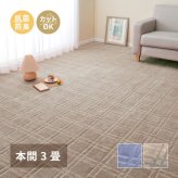 ラグ カーペット 敷き詰め シオン 本間3帖 3畳 抗菌 防臭 フリーカット 平織 格子柄
