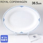 ロイヤルコペンハーゲン プレート オーバルディッシュ 36.5cm プリンセス 1104375 【日本未発売】 北欧食器 洋食器 送別会 【スペシャルラッピング1100円(別売り)】 誕生日 還暦祝い 結婚祝い 結婚式 高級 父の日 母の日 即日発送 成人祝い ホワイトデー