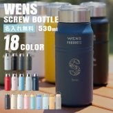 ★【名入れプレゼント】WENS PRODUCTS ウェンズプロダクツ 真空断熱ハンドル付スクリューボトル 530ml 全15色 父の日【イニシャル レイアウト】 シームレスタイプ  保冷保温 魔法瓶構造 二重構造 名入れ水筒 オリジナル 名入れ水筒 プレゼント 新生活 出産祝い 誕生日 記念日 還暦 古希 金婚式 銀婚式 退職祝 記念品 引出物 結婚祝 卒業　