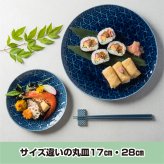 旅籠 丸皿 藍 17.4cm 280g ネイビー プレート 網代 取り皿 取皿 ケーキ皿 ホームパーティー おしゃれ インスタ映え 皿 食器 陶器 日本製 美濃焼 和食器 小田陶器 食洗器対応 ギフトカード対応