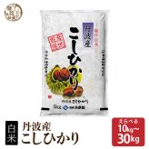丹波産 コシヒカリ【白米/無洗米/特別栽培米と内容量が選べる5kg~30kg】雑穀米本舗  選べる 白米 特別栽培米 令和8年産 単一原料米 送料無料 精米工場からの直送品