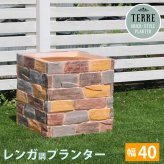 ガーデン エクステリア レンガ調プランター terre テール 幅40 新生活