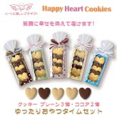 Happy Heart ハートクッキー ギフト 5個入 計10セット クッキー セット スイーツ 焼き菓子 かわいい お茶菓子【北海道・沖縄県・離島 配送不可】
