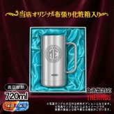 名入れ ビールジョッキ サーモス 名前入り プレゼント 真空断熱 保温 保冷 食洗器 対応 ステンレス ステンレスジョッキ 彫刻 刻印 印字 グラス コップ ビアグラス おしゃれ ビールグラス 父の日 母の日 還暦祝い 退職 誕生日 無料 ラッピング ジョッキ 記念品 ネーム入れ 男性 女性 バースデー ギフト 720 ml 化粧箱 入り JDK-721 ビアジョッキ イニ IN39D