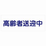 高齢者送迎中 ホワイト 27x9.6cm 長方形 ステッカー シール 介護 障がい者 児童 高齢者 施設 老人ホーム デイサービス 自動車 介護車両 車 カーステッカー 屋外 屋内 防水 かわいい おしゃれ カーサイン