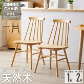 天然木ウィンザーチェア 単品/2脚セット IW-290 チェア 椅子 いす イス ダイニングチェア 食卓椅子 デスクチェア 木製 天然木 無垢 ナチュラル ブラウン 新生活