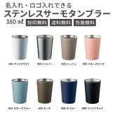 【ご注文15個から】ステンレスサーモタンブラー380ｍｌ【名入れサービス・のし、のし印刷、包装無料】