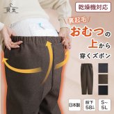 シニアファッション レディース 80代 70代 60代 90代 秋冬 あったか 高齢者ズボン 日本製 乾燥機対応 紙パンツ・おむつ対応 裏起毛 スラックスパンツ 股下58cm おばあちゃん 服 誕生日 プレゼント 婦人服 女性 ハイミセス ミセス 祖母 お年寄り 老人 高齢者 ズボン（csf-fb2-yi0118）