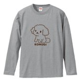 名入れ ふわふわトイプードル長袖Ｔシャツ 全3色 わんこギフト 犬好きプレゼント トイプーデザイン お名前入れ