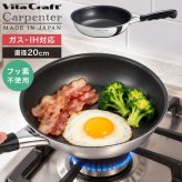 フライパン 20cm ビタクラフト カーペンター 日本製 ガスコンロ IH対応 直火 軽量 小さめ お手入れ簡単 くっつかない こびりつかない 耐久性 長持ち ステンレス アルミ フッ素樹脂加工 有害物質不使用 PFOAフリー 焼く 炒める 調理器具 お弁当用 一人暮らし プレゼント