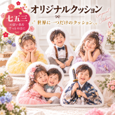 七五三 オリジナルクッション 写真入りクッション 七五三祝い 子どもの成長記念 3歳 5歳 7歳 お祝いギフト 孫へのプレゼント 孫ギフト 家族写真 兄弟写真 姉妹写真 着物写真 和装記念 思い出グッズ 成長記録 誕生日プレゼント 入園祝い 入学祝い 出産祝い 内祝い 祖父母への贈り物 両親へのプレゼント 写真クッション オーダーメイド 記念品 メモリアルギフト 子ども写真 インテリア雑貨 