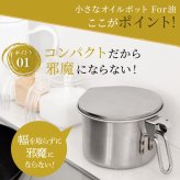 【燕三条】オイルポット 小さめ コンパクト 600mL 日本製 小さなオイルポット For油 フォーユー  ステンレス  油入れ 油ポット  揚げ物 天ぷら 小さい ミニ おしゃれ  油こし 液垂れしづらい シンプル アーネスト