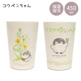 コウペンちゃん 2WAY 真空二重 タンブラー M 450ml 定形外 送料無料 572-101 572-102 コップ ドリンクホルダー 保温 保冷 たんぽぽ シロツメクサ るるてあ コウテイペンギン キャラクター ガーリー プレゼント