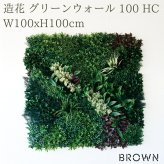 フェイクグリーン 壁掛け 造花 グリーンウォール BROWN 100 HC 幅100x高さ100cm 壁面緑化 屋外 対応 人工観葉植物 アーティフィシャルグリーン グリーンパネル 連結 3枚並べ おしゃれ リアル 屋外用 店舗 オフィス カフェ 壁面装飾