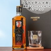 ブラックニッカ クリア 名入れ お酒 ウイスキー 700ml ニッカ ロックグラス グラス  名前入り プレゼント ギフト 面白い センス 定年退職 還暦祝い 退職祝い 男性 女性 お祝い 古希 喜寿 傘寿 米寿 卒寿 白寿 百寿 敬老の日