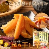 しっとり焼き干し芋 4袋 干し芋 おやつ ほしいも お茶請け 食べきりサイズ ポスト投函便
