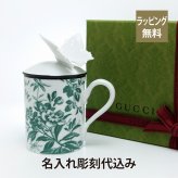 GUCCI グッチ ハーバリウム バタフライ マグカップ グリーン 名入れ彫刻代込み