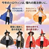 ハロウィン コスプレ 子供 魔法使い 魔女 仮装 キッズ コスチューム 星柄 マント 帽子 2点セット 女の子 男の子 ハロウィンパーティー イベント 文化祭 発表会 キッズ衣装