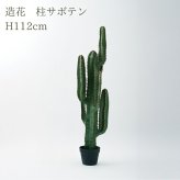 観葉植物 造花 柱サボテン BROWN 全高約112cm 中型 フェイクグリーン 本物そっくり おしゃれ インテリア 人工観葉植物 アーティフィシャルグリーン オフィス 店舗 ホテル 開店祝い 室内 サボテン カクタス フェイク
