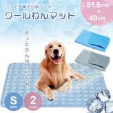 犬 猫 ひんやり クールマット Sサイズ ブルー 接触冷感 夏 熱中症対策 暑さ対策 涼感 エコ 洗える コンパクト収納 清潔 通気性抜群 ナイロン ポリエステル 子犬 超小型犬 チワワ トイプードル ミニチュアダックス