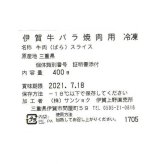 伊賀牛 バラ 焼肉 400g 国産 牛肉 高級 ブランド牛 焼き肉 バーベキュー BBQ 肉 ギフト お祝い 内祝い お返し プレゼント 贈り物 贈答用 冷凍 敬老の日