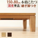 こたつ 長方形 大判サイズ モダンリビング継ぎ脚こたつ-ディレット 150x80cm 継脚 高さ調整 テーブル ローテーブル 炬燵 コタツ モダン 天然木 木製 日本製 国産 テレワーク リモートワーク 在宅ワーク