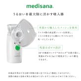 家庭用超音波吸入器 メディサナ IN 525 管理医療機器 超音波吸入器 吸入器 鼻腔 咽喉 加湿 洗浄 のどケア 鼻ケア 乾燥対策 微細ミスト マウスピース 吸入マスク 乾電池式 軽量 90g コンパクト ポータブル 携帯 収納ポーチ付き セルフケア