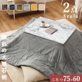 こたつ＋うす掛け布団２点セット アルラMビケ コタツ 掛け布団 大理石柄 炬燵 こたつ布団 布団長方形 コタツテーブル こたつセット ワンルーム デスクワーク 一人暮らし センターテーブル ローテーブル