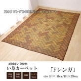 夏ラグ 夏用カーペット い草ラグ 国産 ラグ カーペット 約3畳 長方形 『Fレンガ』 約191×250cm (裏:ウレタン） 新生活