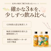 誕生日プレゼント 梅酒 飲み比べ 200ml×3本セット 紀州南高梅使用 熊野梅酒 熊野かすみ 本場紀州梅酒