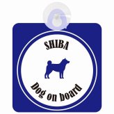 Shiba 柴犬 ホワイト＆ネイビー 車 窓ガラス 吸盤タイプ DOG IN CAR かっこいい おしゃれ 犬 シルエット アメ雑風 カラフル ドッグインカー ドッグオンボード 安全対策 セーフティサイン デコ 外出 ドライブ カーサイン 吸盤