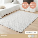 夏ラグ 夏用カーペット ラグ 洗える 夏用 ラグマット Neochill ネオチル キルトラグ かわいい 140×190 絨毯 カーペット 長方形 四角 無地 タオル地 パイル地 通年 洗濯可 滑り止め 1畳 1.5畳 小さめ ソファカバー マルチカバー