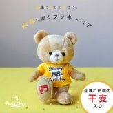 米寿祝い 女性 友達 【 干支入り 幸福を招くベア キーホルダー 】 癒し 孫から 黄色 誕生日プレゼント 88歳 妻 夫 母 父 夫婦 可愛い おしゃれ 記念ギフト プチギフト 記念品 男性 長寿祝い 干支 寅年 長生き テディベア マスコット 雑貨 ぬいぐるみギフト 花以外 食品以外 手土産 おばあちゃん おじいちゃん 米寿祝いTシャツ 米寿ラッキーベア(干支入り) 5061016