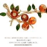 柿(かき)モチーフ ブローチ 実り レトロ 和モダン お正月 縁起物 アンバー グリーン プレゼント ギフト 専用ケース付
