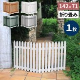 ガーデン エクステリア 折り畳めるウッドフェンス 142×71 （縦ストライプ) 1枚組 WF-142F ウッドフェンス ウッド 木製 フェンス おしゃれ ゲート サークル 柵 屋外 庭 目隠し 防犯 門扉 ペット 新生活