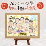卒寿祝い ギフト 似顔絵 プレゼント 名入れ 贈り物 手描き 卒寿 長寿祝い 誕生日 90歳 長寿 大人数 お母さん 家族 両親 お父さん 名入れ 修正無料 下書き確認 実績多数 親孝行 宝物 そっくり 思い出 長寿祝い 90歳 喜ばれる 初任給 色紙 快気祝い 古希祝い 記念日 二次会 ハロウィン メモリアルギフト 贈答品 サプライズ ウェディングギフト 白寿祝い