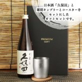 久保田 千寿 吟醸 名入れ 日本酒 お酒 タンブラー ステンレス 保温 保冷 喜寿 名前入り プレゼント ギフト 面白い センス 定年退職 還暦祝い 退職祝い 男性 女性 お祝い 古希 喜寿 傘寿 米寿 卒寿 白寿 百寿 敬老の日