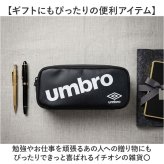 筆箱 小学生 通販 umbro アンブロ ペンポーチ 文房具 ペンケース 子ども こども 子供 チャック 多機能 鉛筆ケース コンパクト キッズ 通学 高校生 中学生 筆記用具入れ ジュニア 男の子 かっこいい 筆入れ 塾 学校 ギフト ユニセックス