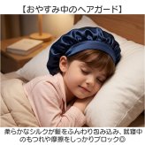 シルクナイト ヘアキャップ キッズ用 通販 子供用 キャップ シルクキャップ ナイトキャップ 就寝用 帽子 ロングヘア かわいい 可愛い おしゃれ シルク製 保湿 吸水 調湿 おやすみ 睡眠 美容 ヘアケア ルームウェア ナイトウエア