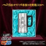 名入れ ビールジョッキ 名前入り プレゼント 真空断熱 保温 保冷 ステンレス ステンレスジョッキ 彫刻 刻印 印字 グラス コップ ビアグラス おしゃれ ビールグラス 父の日 母の日 還暦祝い 退職 誕生日 結婚祝い 昇進 無料 ラッピング ジョッキ 記念品 送別会 敬老の日 実用的 ネーム入れ 男性 女性 バースデー ギフト 化粧箱 入り 470 ml ビアジョッキ C28