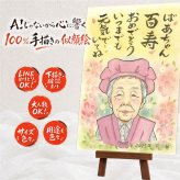 ギフト 百寿祝い 似顔絵 プレゼント 手描き 贈り物 名入れ 百寿 100歳 誕生日 長寿祝い 長寿 お母さん 両親 お父さん 家族 下書き確認 修正無料 名入れ 喜ばれる 似てる サプライズ かわいい 思い出 長寿祝い 100歳 メモリアル 傘寿祝い カラフル 色紙 結婚祝い 大人数 白寿祝い 披露宴 感謝の品 オーダーメイド 還暦祝い 同窓会 バレンタインデー