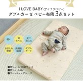 洗える ベビーふとん 】 アイラブベビー 敷き布団ミニ3点セット ダブルガーゼ 1220-3429-31