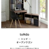 本棚 オープンワゴン 棚 シェルフ toNdo トンド ウォールナット/ナチュラル 木製 キャスター付き 収納 ワゴン 下収納 整理 コンパクト 省スペース 机下収納 北欧 おしゃれ 外側から見えない隠しキャスター付きで 下部の棚には 日本製 書棚 新生活